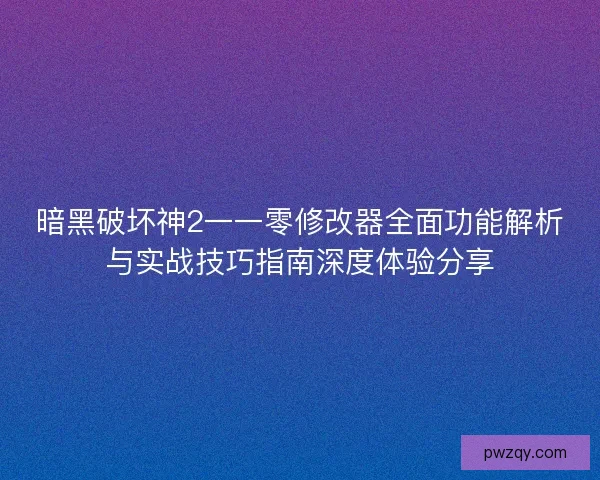 暗黑破坏神2一一零修改器全面功能解析与实战技巧指南深度体验分享